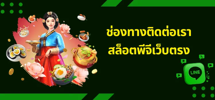 ติดต่อเรา สล็อตพีจีเว็บตรง เว็บสล็อตอันดับ1