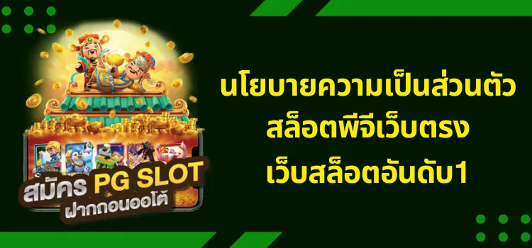 นโยบายความเป็นส่วนตัว (Privacy Policy) สล็อตพีจีเว็บตรง เว็บสล็อตอันดับ1