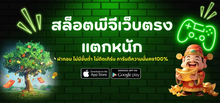 สล็อตพีจีเว็บตรงแตกหนัก