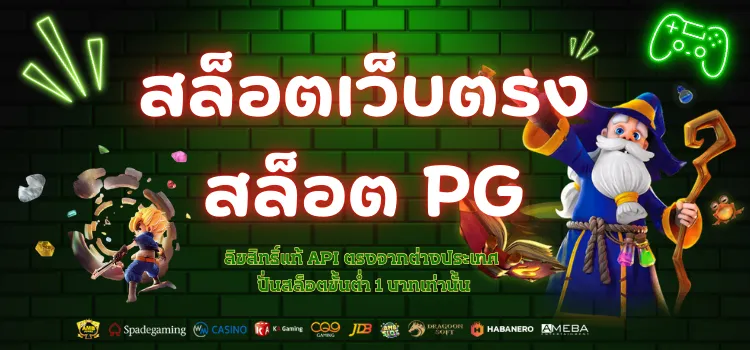 สล็อตเว็บตรง สล็อต pg ลิขสิทธิ์แท้