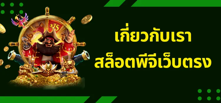 เกี่ยวกับเรา สล็อตพีจีเว็บตรง เว็บสล็อตอันดับ1