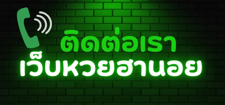 ติดต่อเรา เว็บหวยฮานอย