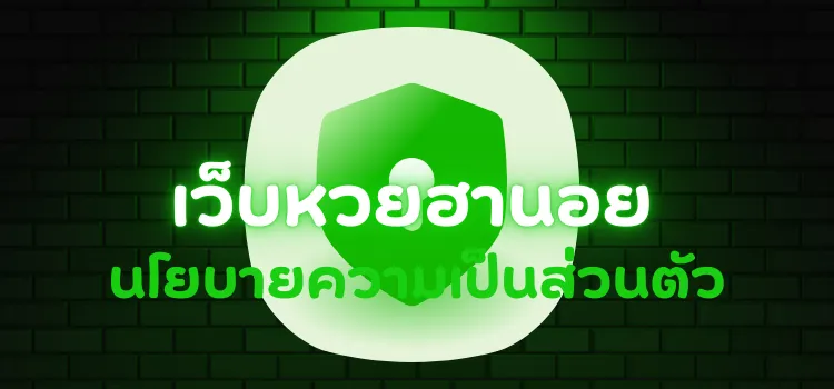 นโยบายความเป็นส่วนตัว