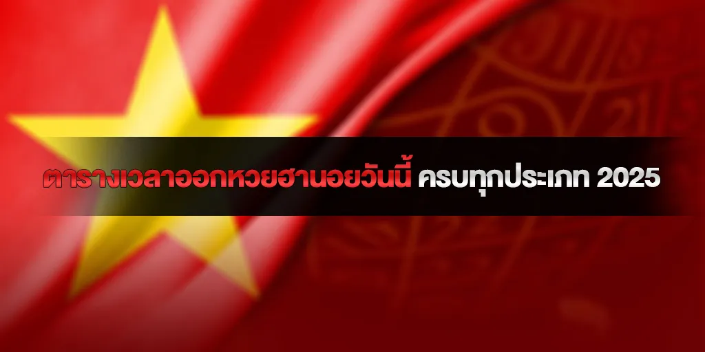 หวยฮานอยวันนี้ ตารางเวลาออกหวยฮานอย ครบทุกประเภท 2025