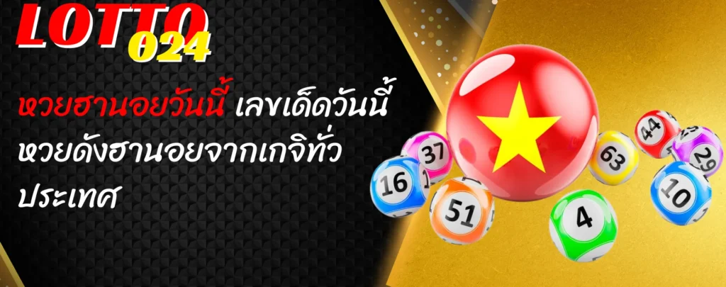 หวยฮานอยวันนี้ เลขเด็ดวันนี้ หวยดังฮานอยจากเกจิทั่วประเทศ