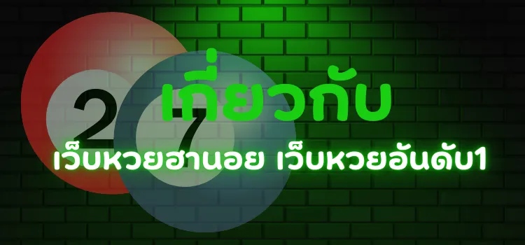 เกี่ยวกับ เว็บหวยฮานอย เว็บหวยอันดับ1