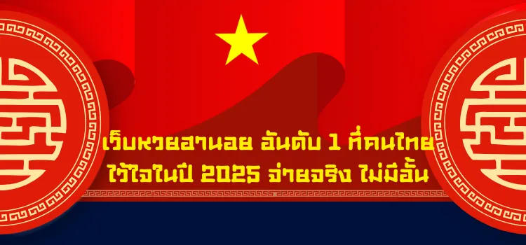 เว็บหวยฮานอย อันดับ 1 ที่คนไทยไว้ใจในปี 2025 จ่ายจริง ไม่มีอั้น
