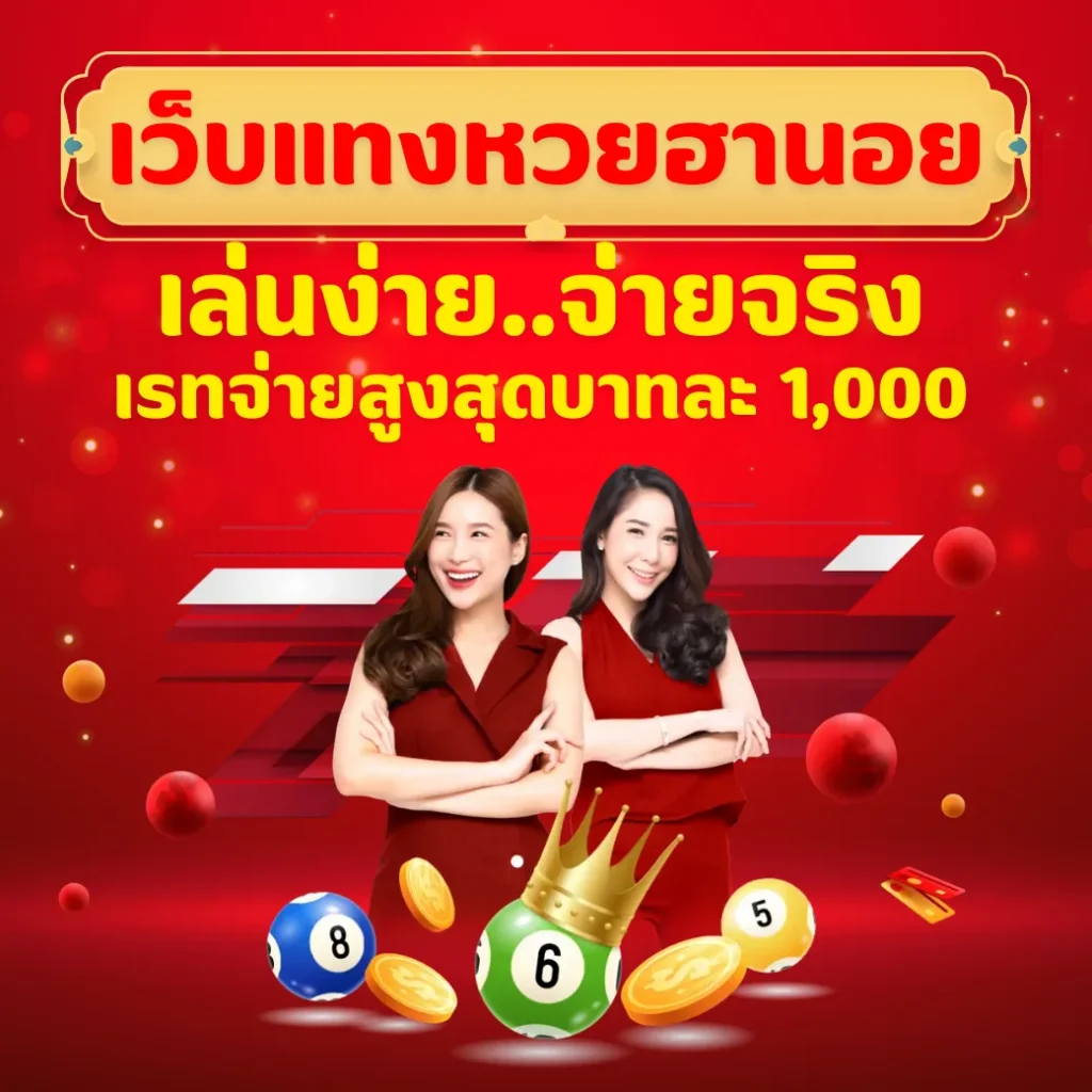 เว็บหวยฮานอย เว็บแทงหวย อันดับ1 แทงหวย ไม่มีเลขอั่น จ่ายจริง