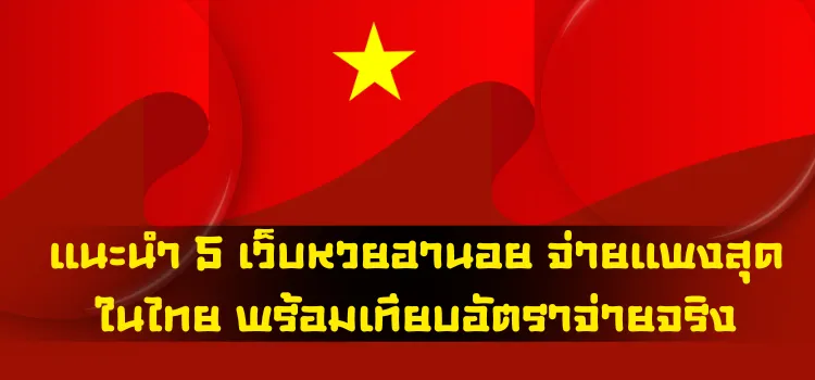 แนะนำ 5 เว็บหวยฮานอย จ่ายแพงสุดในไทย พร้อมเทียบอัตราจ่ายจริง
